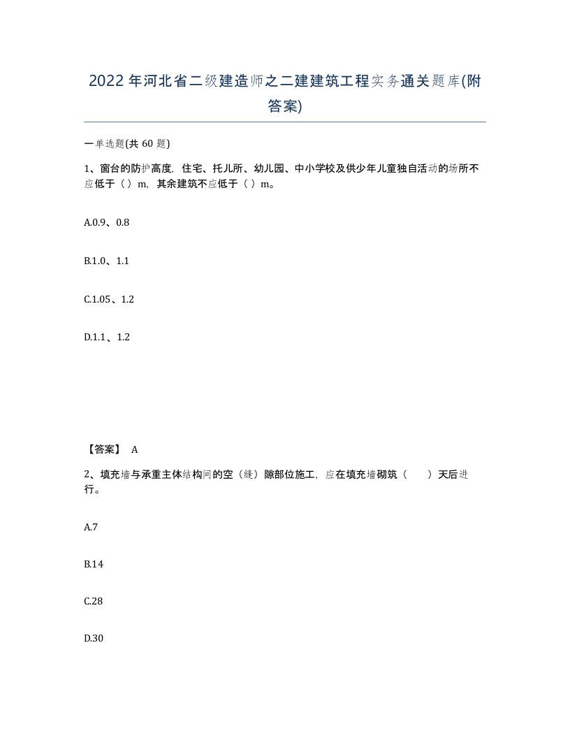 2022年河北省二级建造师之二建建筑工程实务通关题库附答案