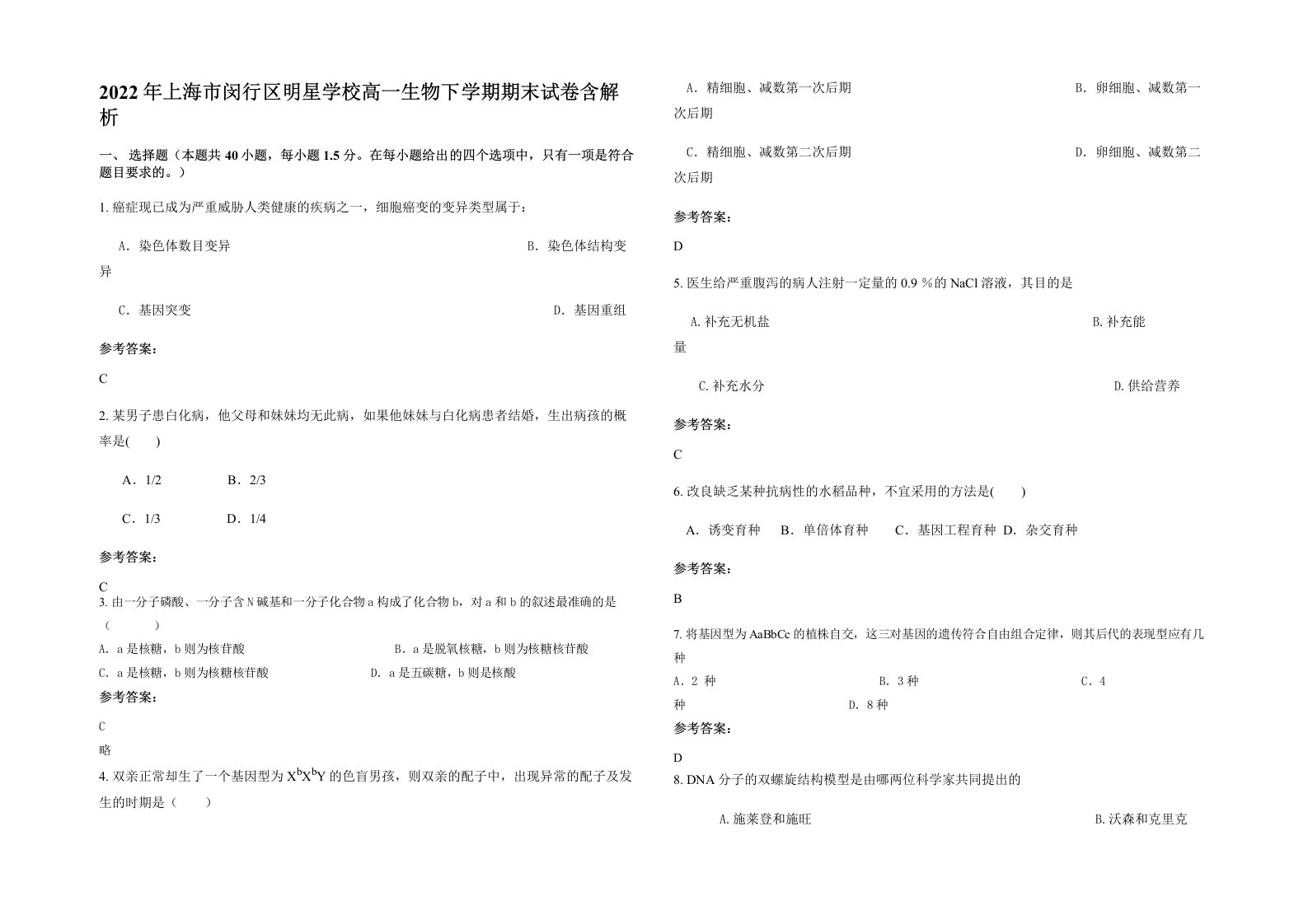 2022年上海市闵行区明星学校高一生物下学期期末试卷含解析