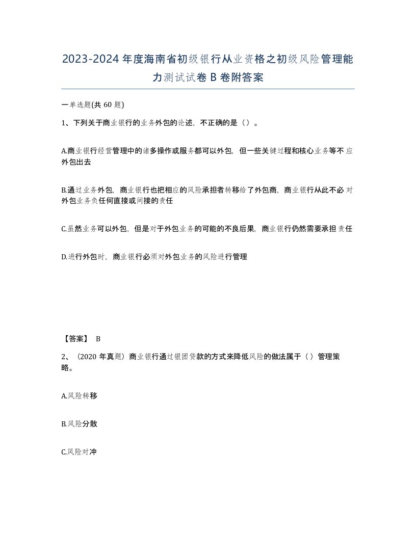 2023-2024年度海南省初级银行从业资格之初级风险管理能力测试试卷B卷附答案