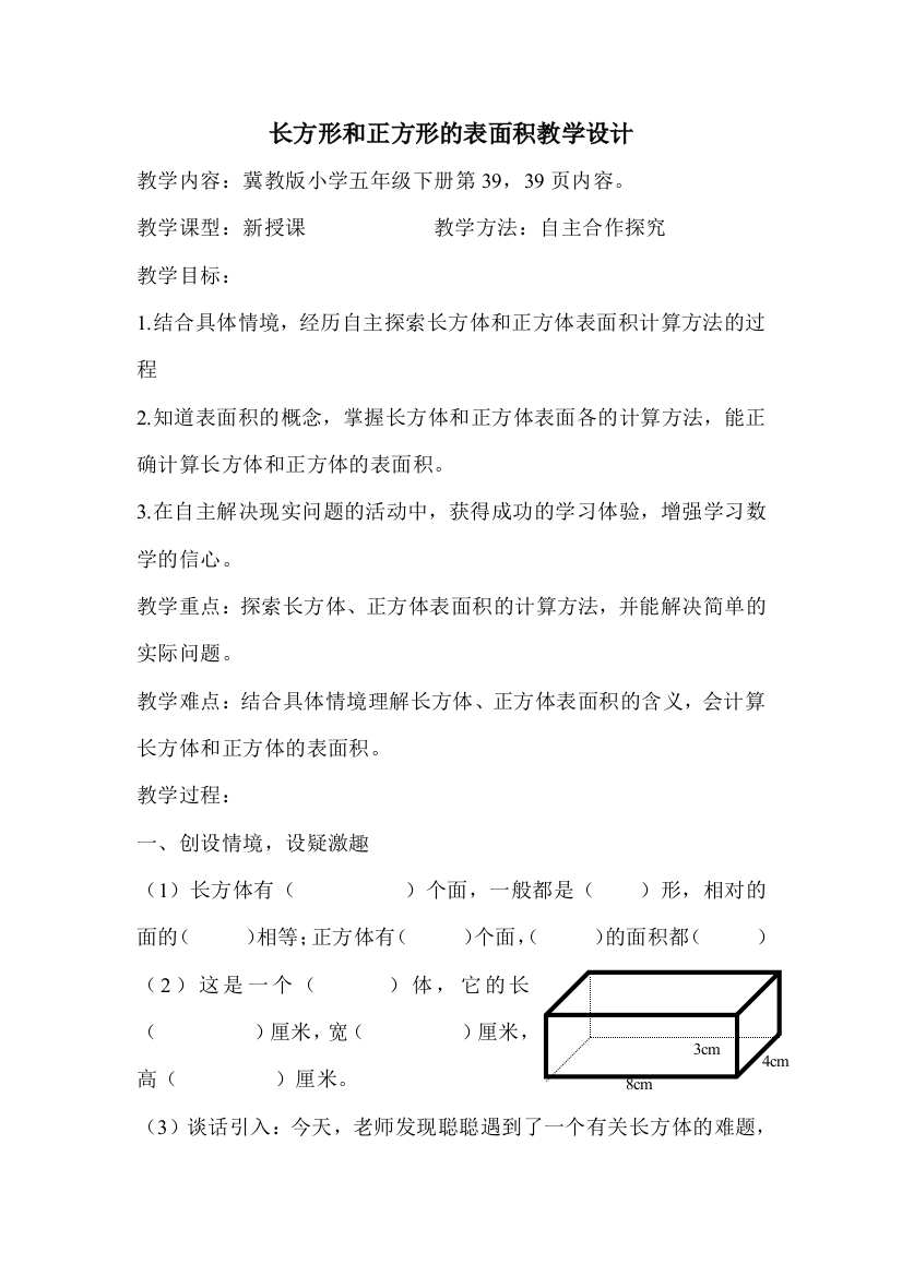 长方形和正方形的表面积教学设计