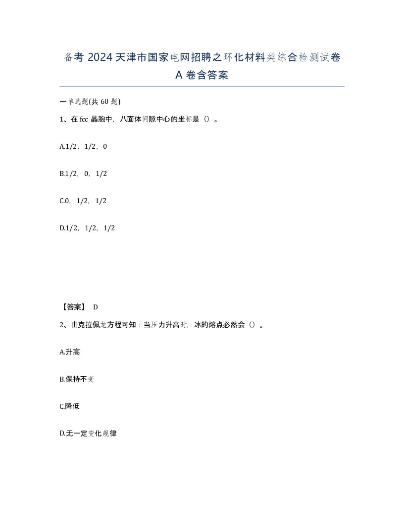 备考2024天津市国家电网招聘之环化材料类综合检测试卷A卷含答案