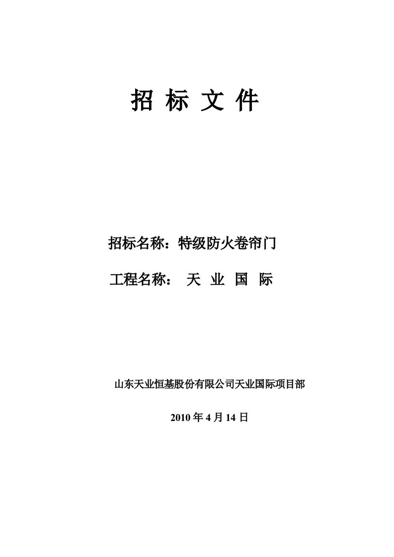 [建筑]天业国际停车场管理系统招标文件