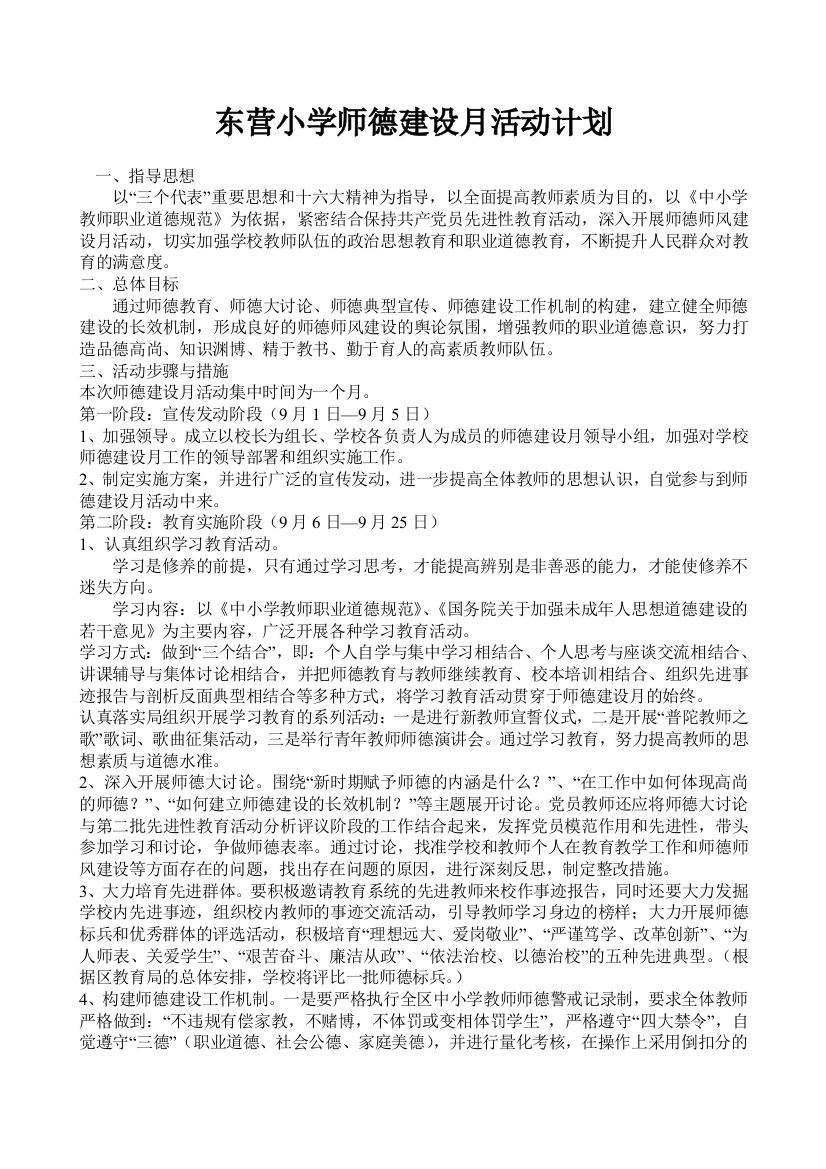 东营小学师德建设月活动计划