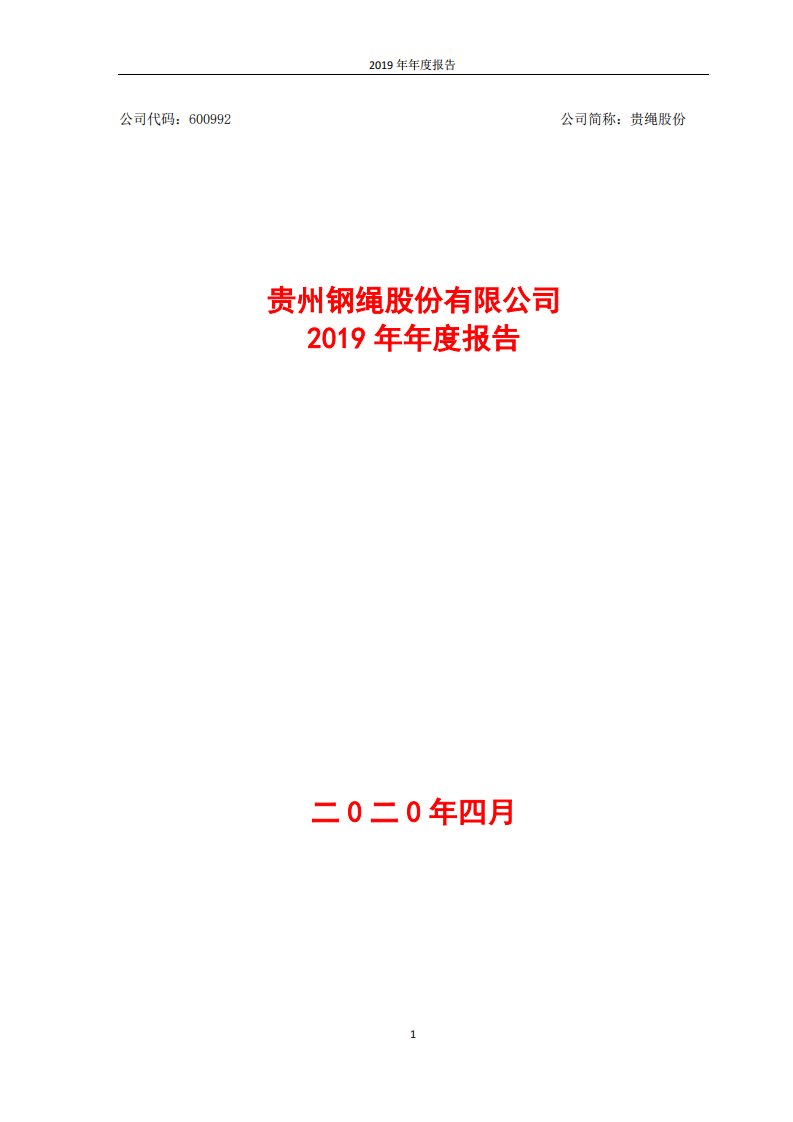 上交所-贵绳股份2019年年度报告-20200428