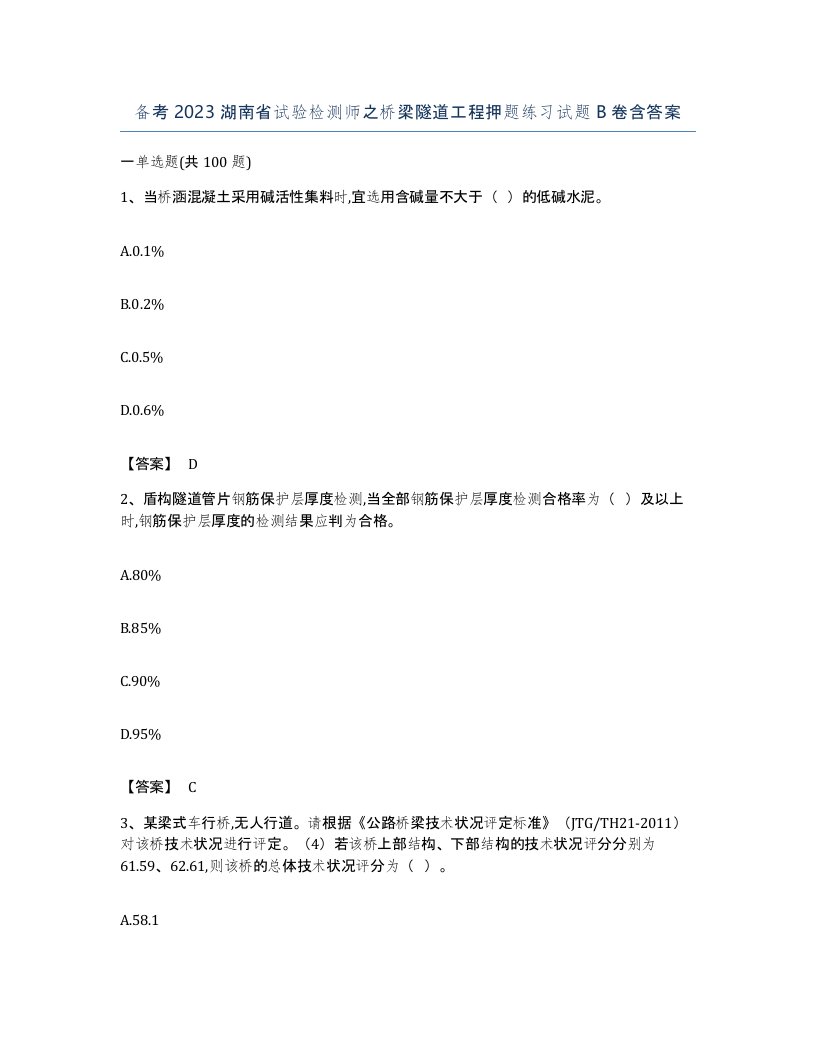 备考2023湖南省试验检测师之桥梁隧道工程押题练习试题B卷含答案