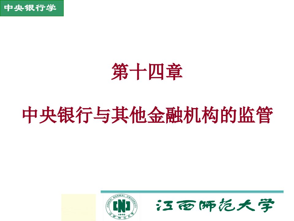 中央银行与其他金融机构的监管教学