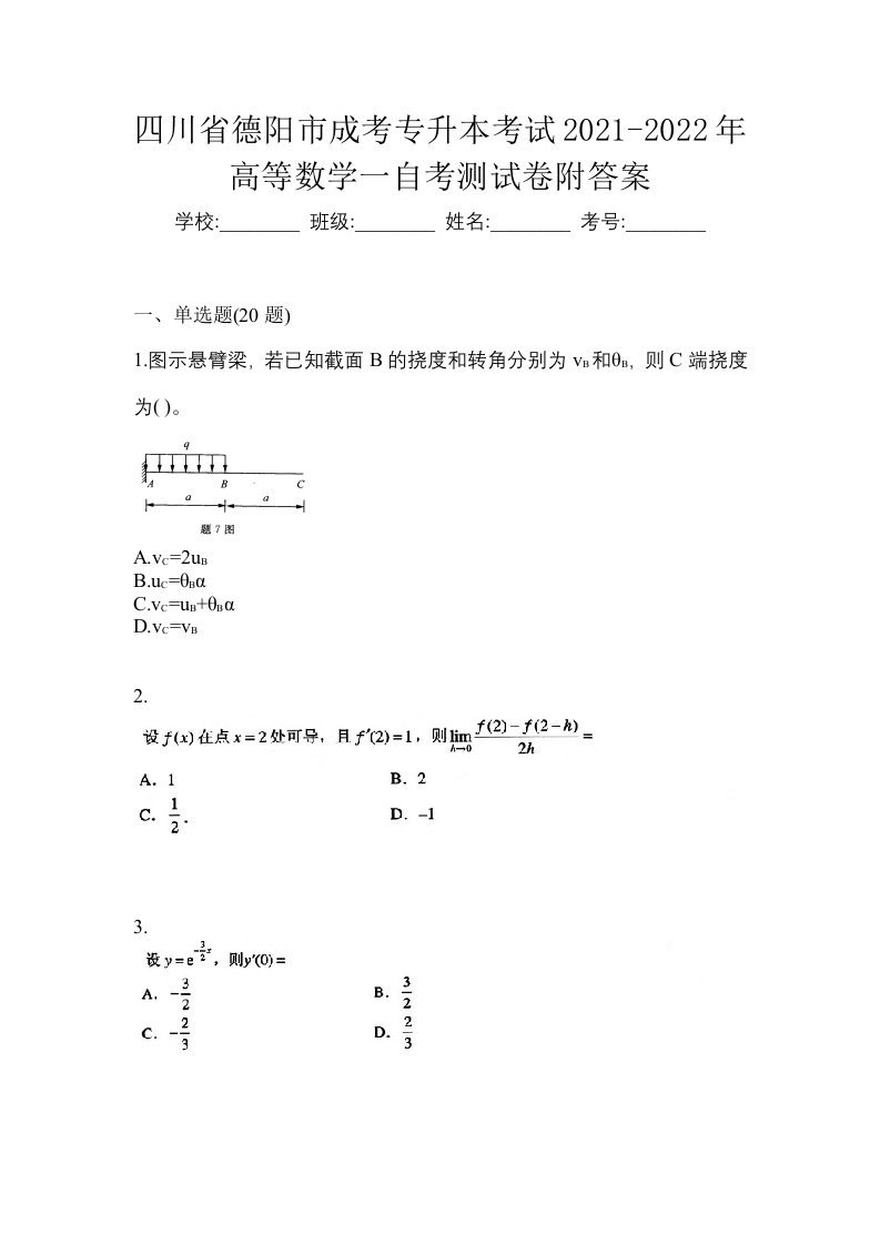 四川省德阳市成考专升本考试2021-2022年高等数学一自考测试卷附答案