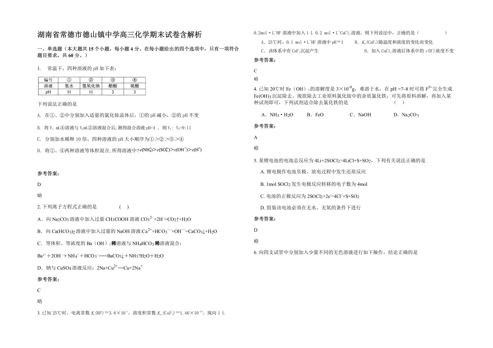 湖南省常德市德山镇中学高三化学期末试卷含解析