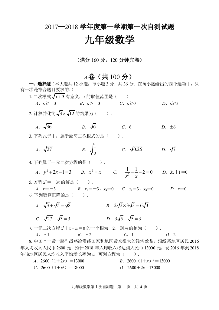 【小学中学教育精选】【小学中学教育精选】【小学中学教育精选】2017年四川省资中县九年级数学第一次自测试题