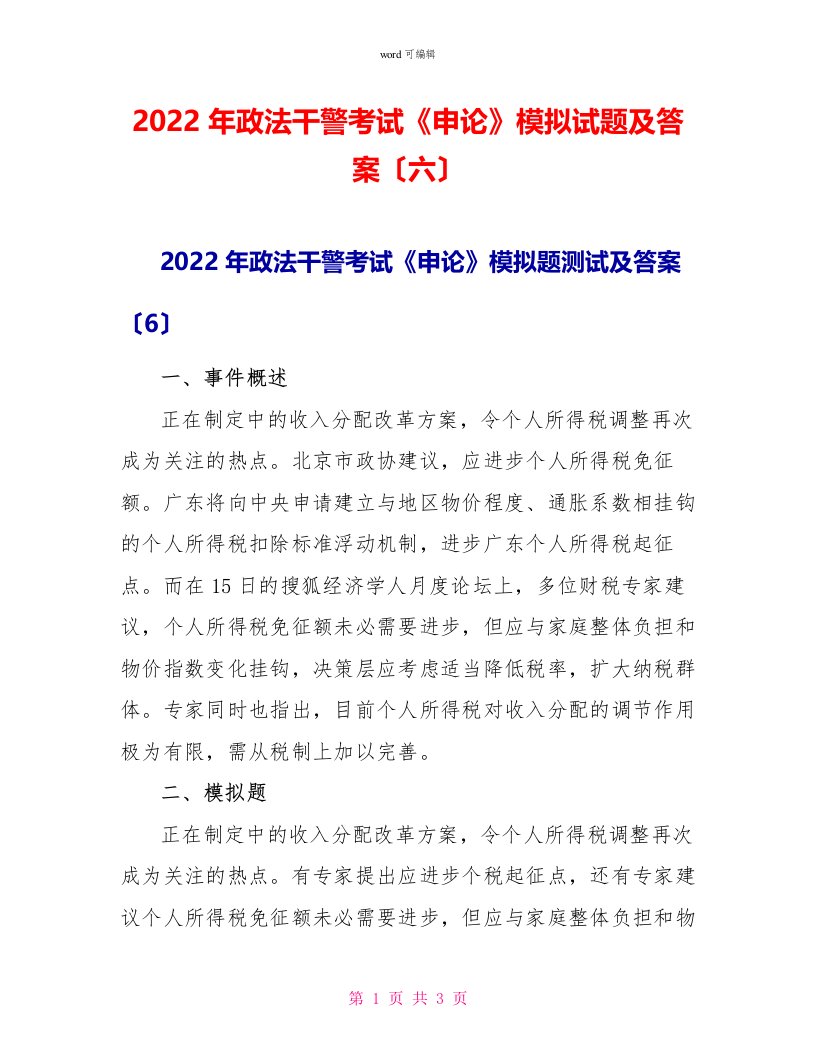 2022年政法干警考试《申论》模拟试题及答案（六）