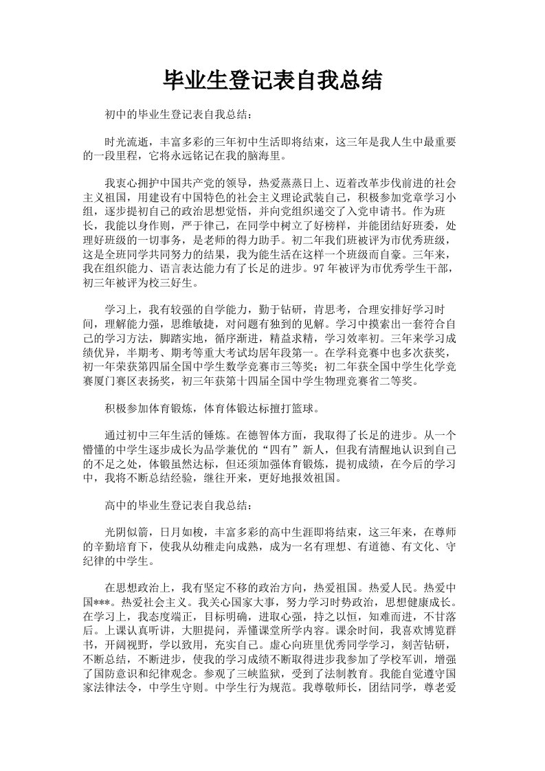 毕业生登记表自我总结