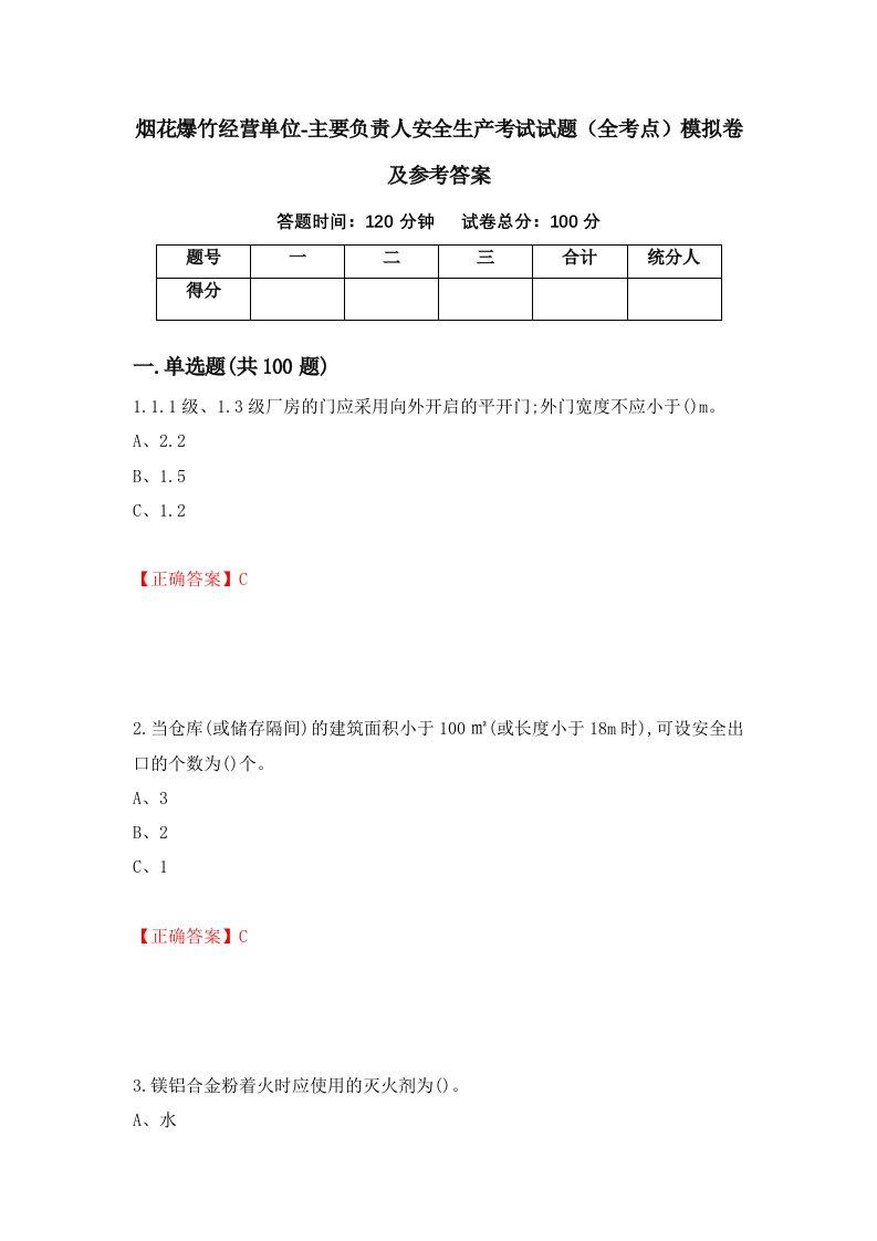 烟花爆竹经营单位-主要负责人安全生产考试试题全考点模拟卷及参考答案46