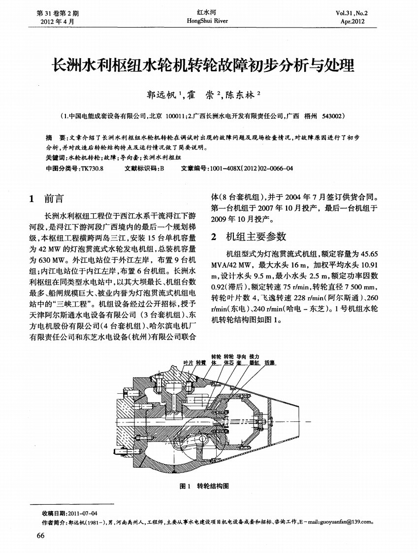 长洲水利枢纽水轮机转轮故障初步分析与处理.pdf