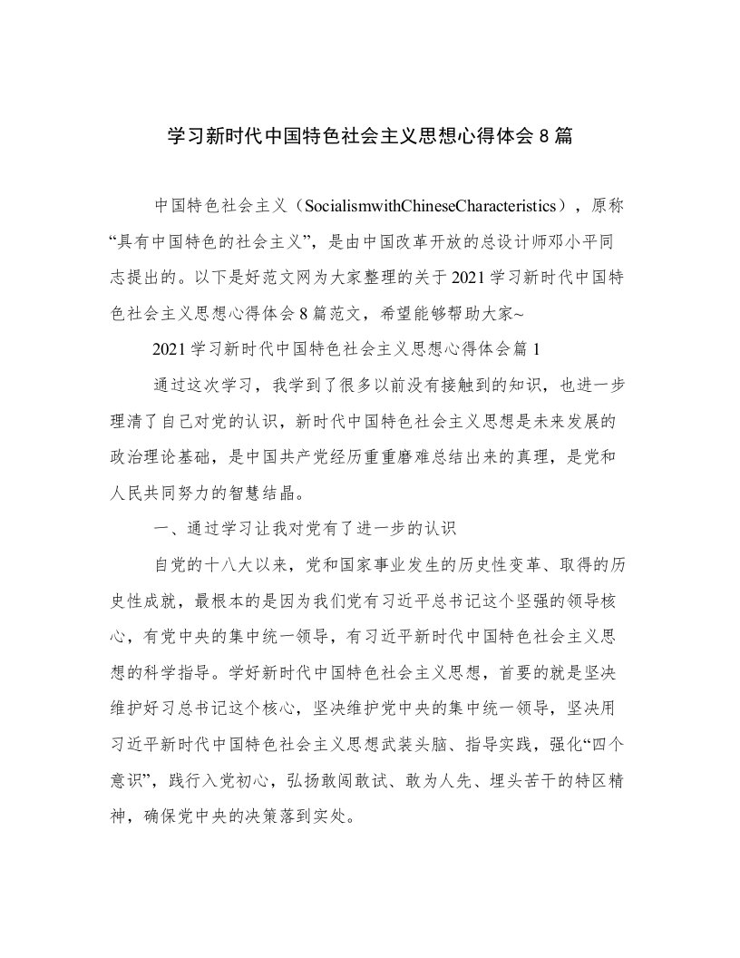 学习新时代中国特色社会主义思想心得体会8篇