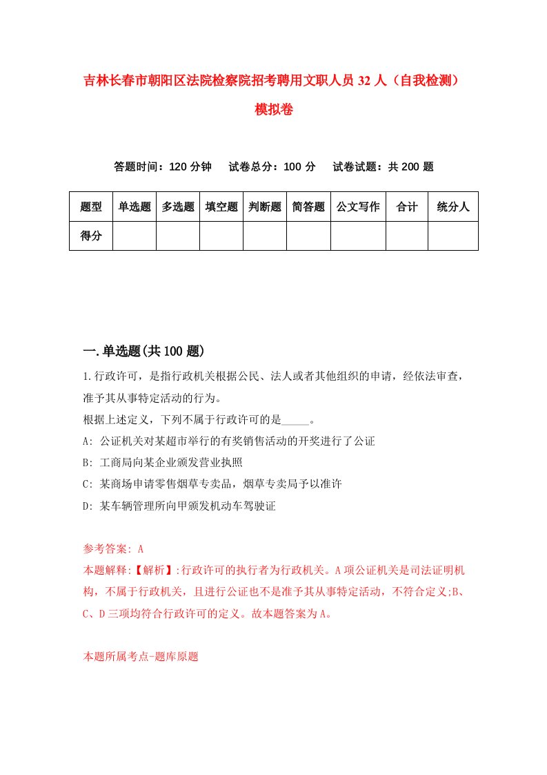 吉林长春市朝阳区法院检察院招考聘用文职人员32人自我检测模拟卷7