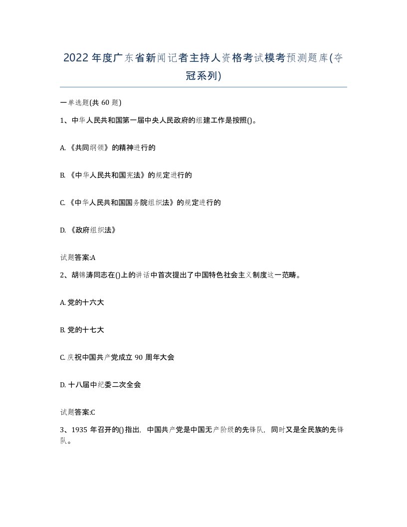 2022年度广东省新闻记者主持人资格考试模考预测题库夺冠系列