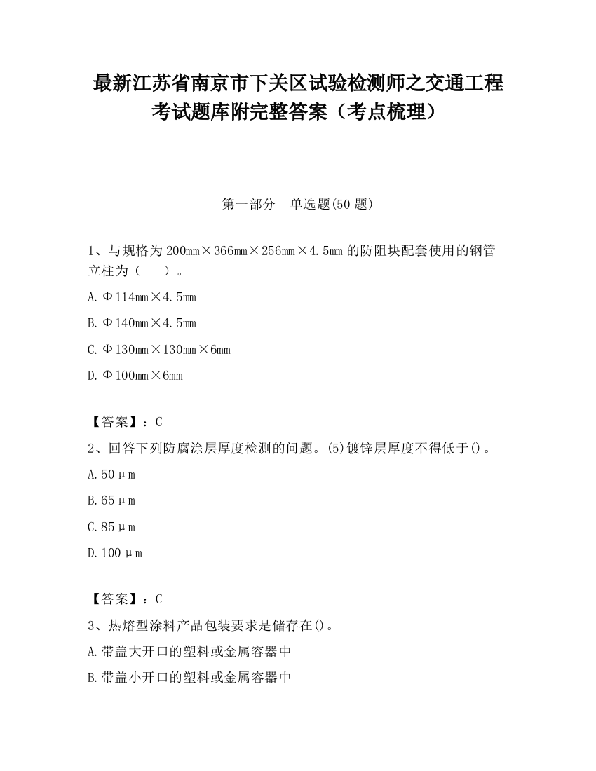 最新江苏省南京市下关区试验检测师之交通工程考试题库附完整答案（考点梳理）