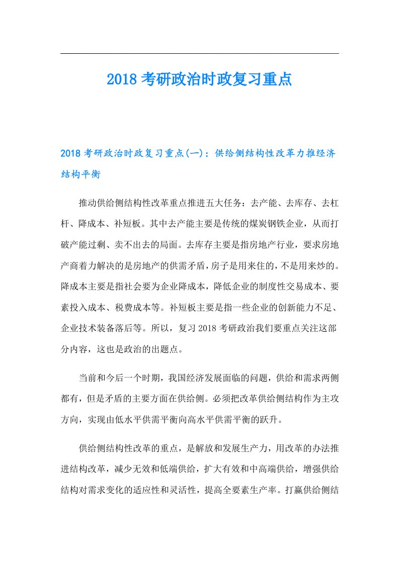 考研政治时政复习重点