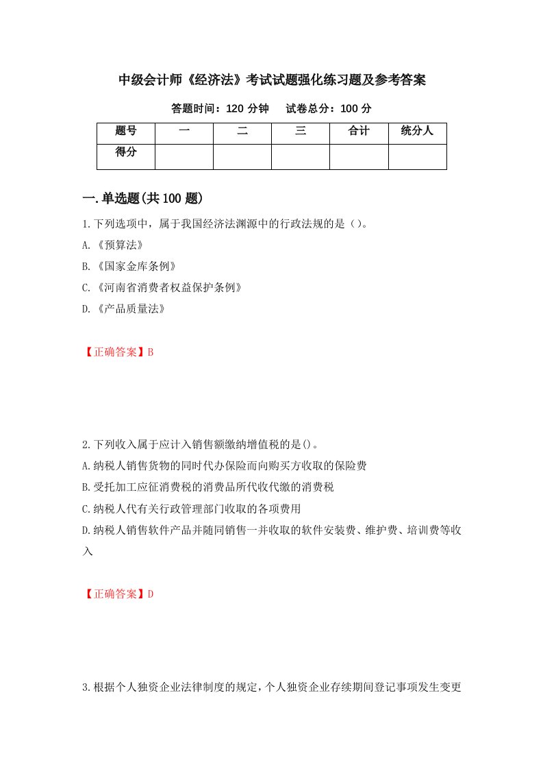 中级会计师经济法考试试题强化练习题及参考答案85