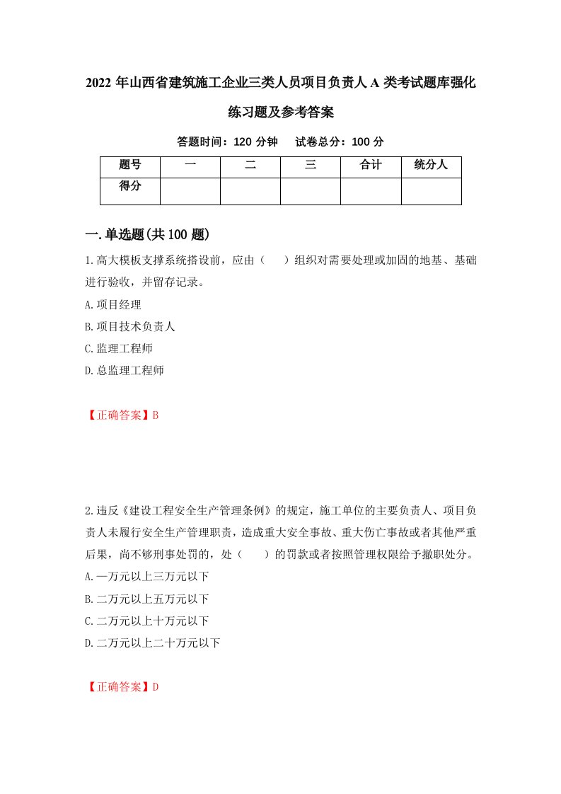 2022年山西省建筑施工企业三类人员项目负责人A类考试题库强化练习题及参考答案第59套