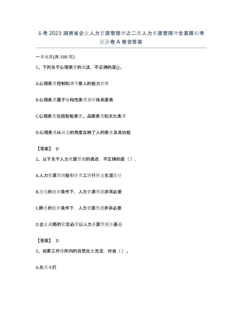 备考2023湖南省企业人力资源管理师之二级人力资源管理师全真模拟考试试卷A卷含答案