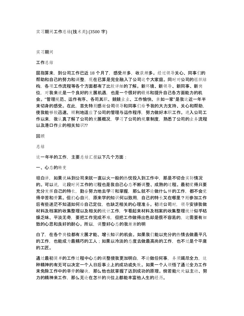 实习期间工作总结技术类3500字