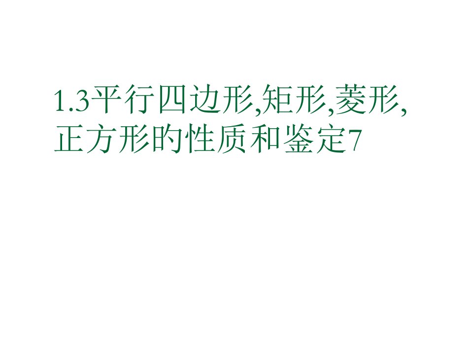 八年级数学各图形的性质和判定7省名师优质课赛课获奖课件市赛课一等奖课件