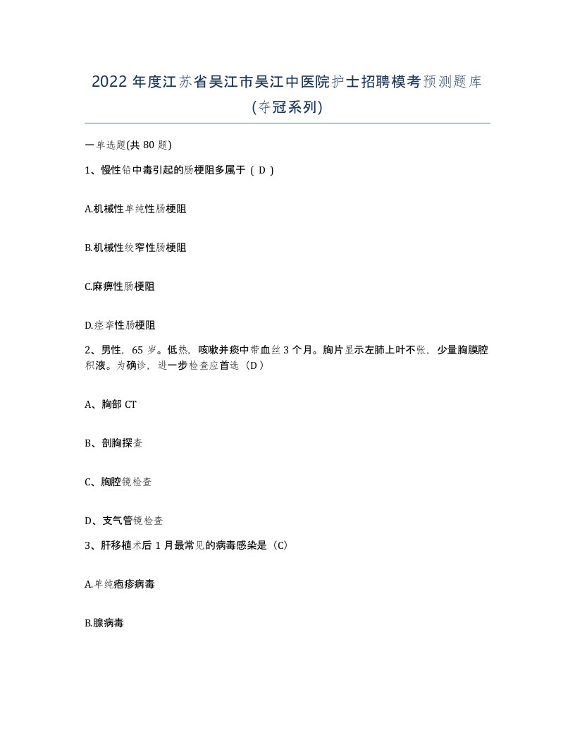 2022年度江苏省吴江市吴江中医院护士招聘模考预测题库夺冠系列