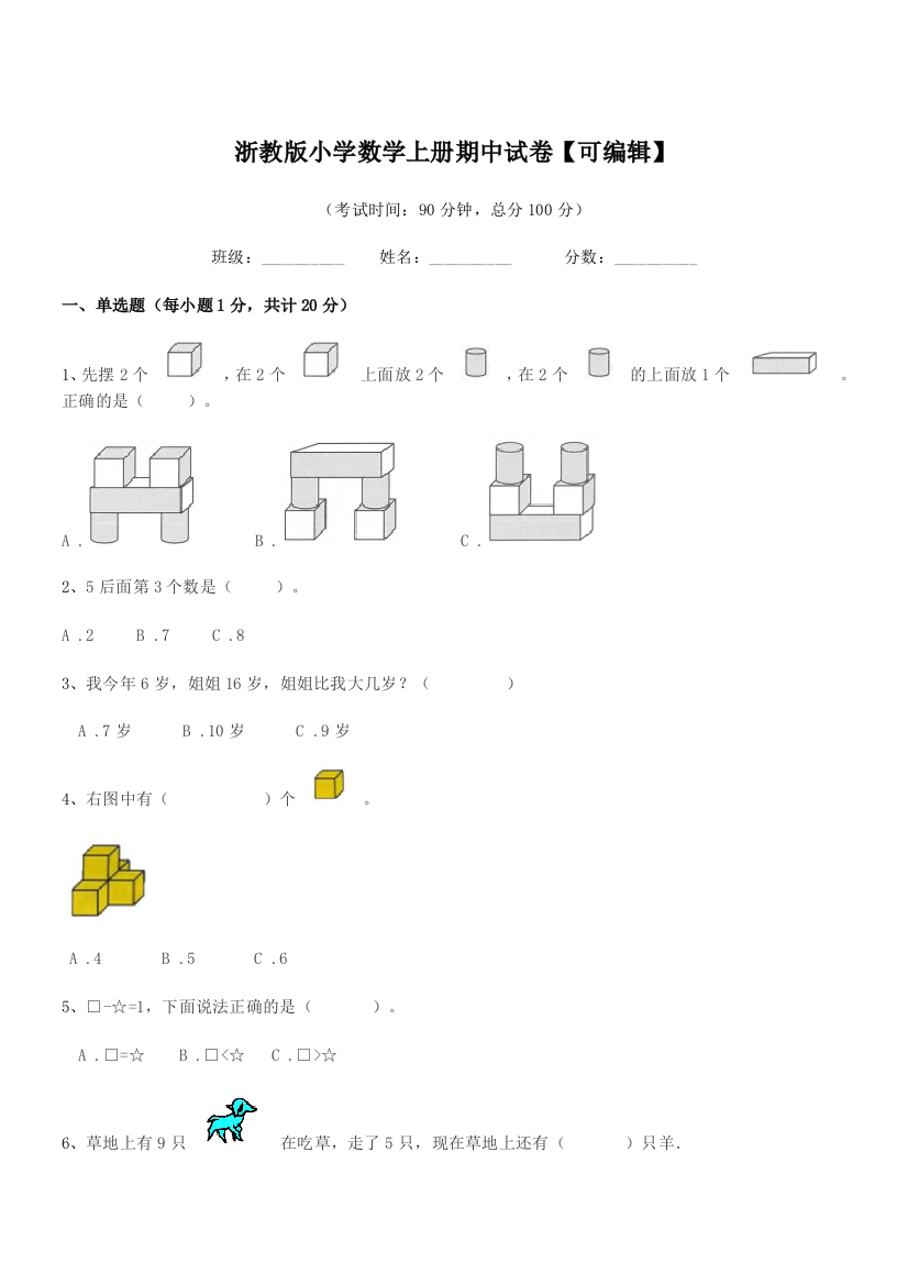 2018年部编版(一年级)浙教版小学数学上册期中试卷【可编辑】