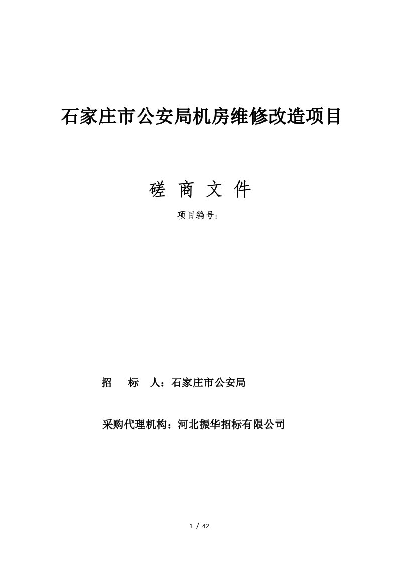 石家庄市公安局机房维修改造项目