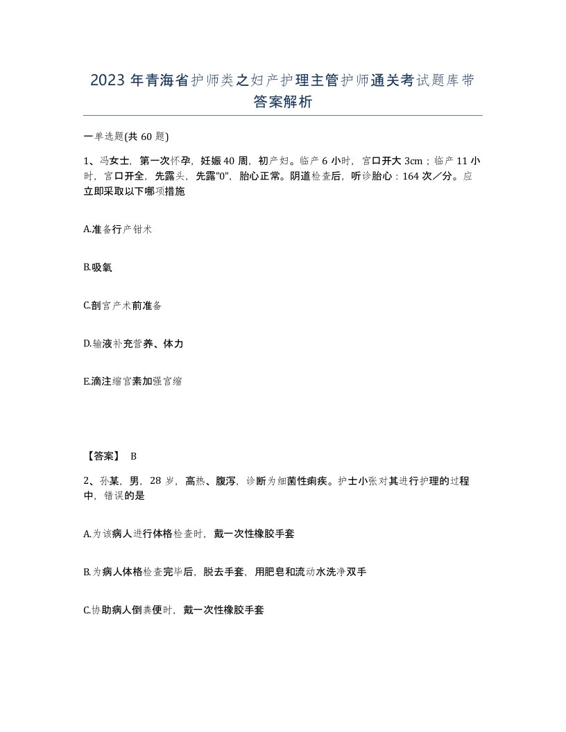 2023年青海省护师类之妇产护理主管护师通关考试题库带答案解析