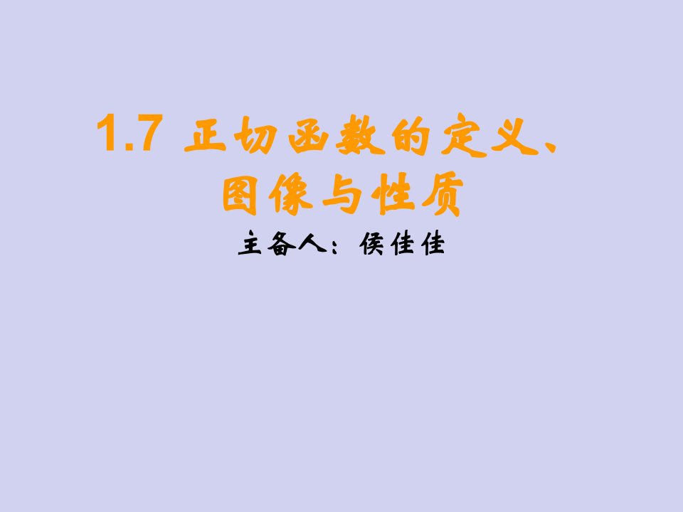 正切函数的定义、图像与性质