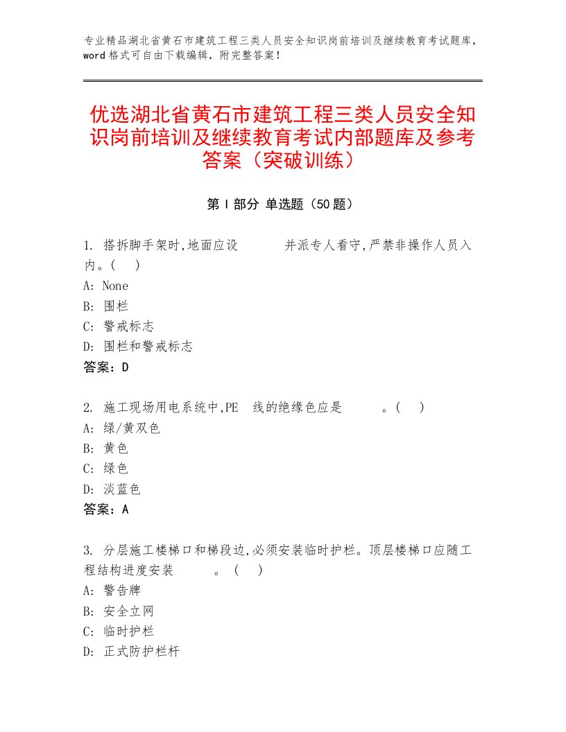 优选湖北省黄石市建筑工程三类人员安全知识岗前培训及继续教育考试内部题库及参考答案（突破训练）