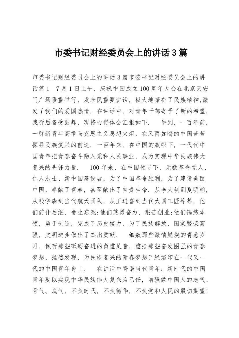 市委书记财经委员会上的讲话3篇