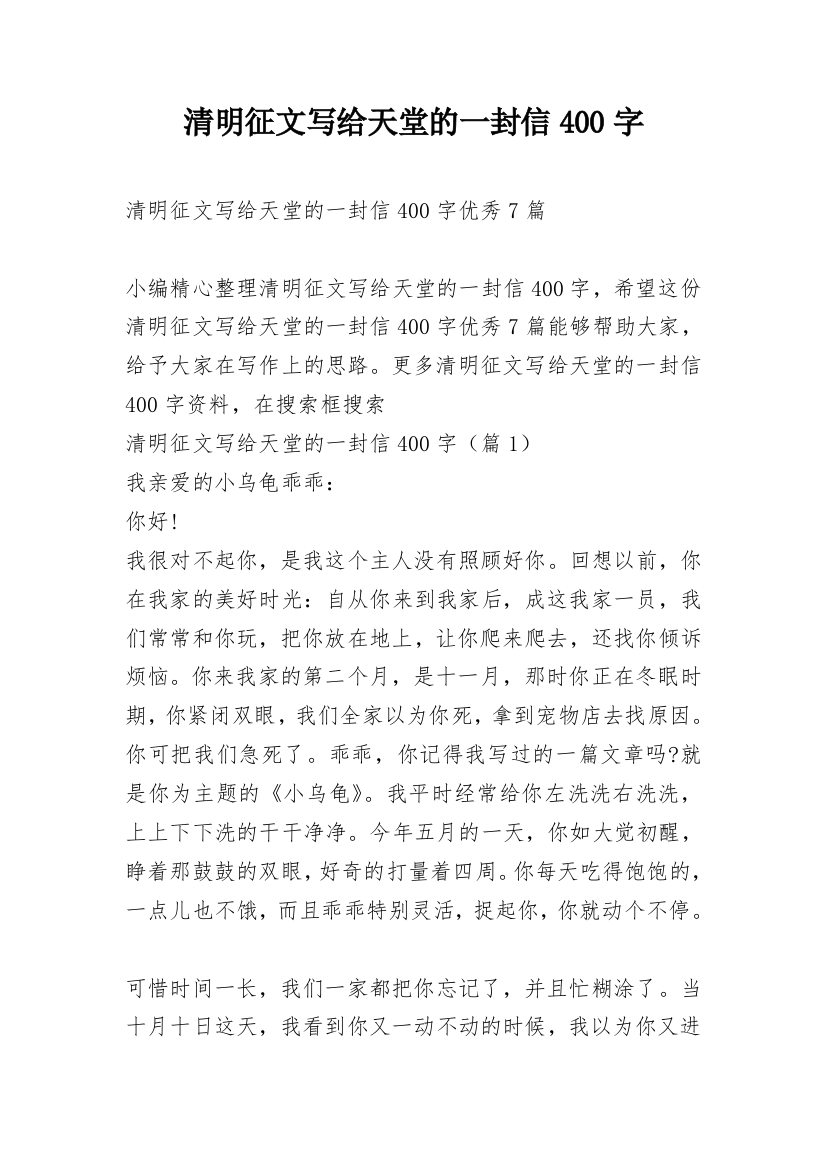 清明征文写给天堂的一封信400字