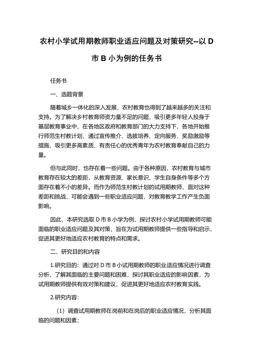 农村小学试用期教师职业适应问题及对策研究--以D市B小为例的任务书