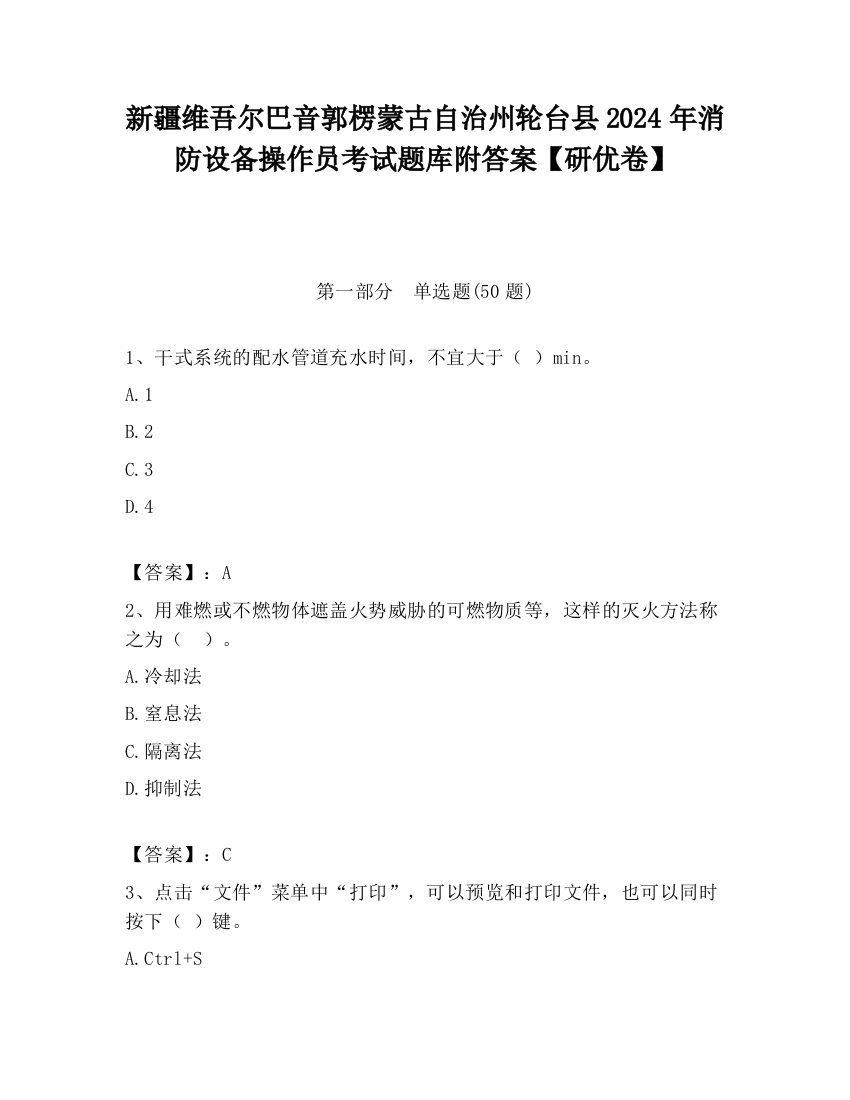 新疆维吾尔巴音郭楞蒙古自治州轮台县2024年消防设备操作员考试题库附答案【研优卷】