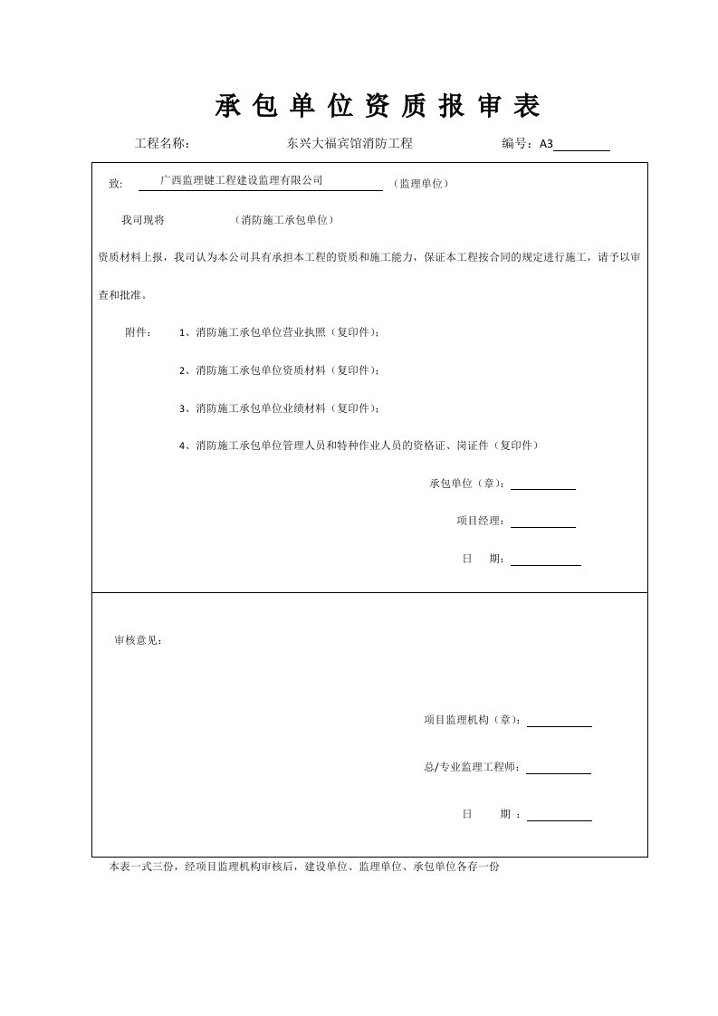 承包单位资质报审表