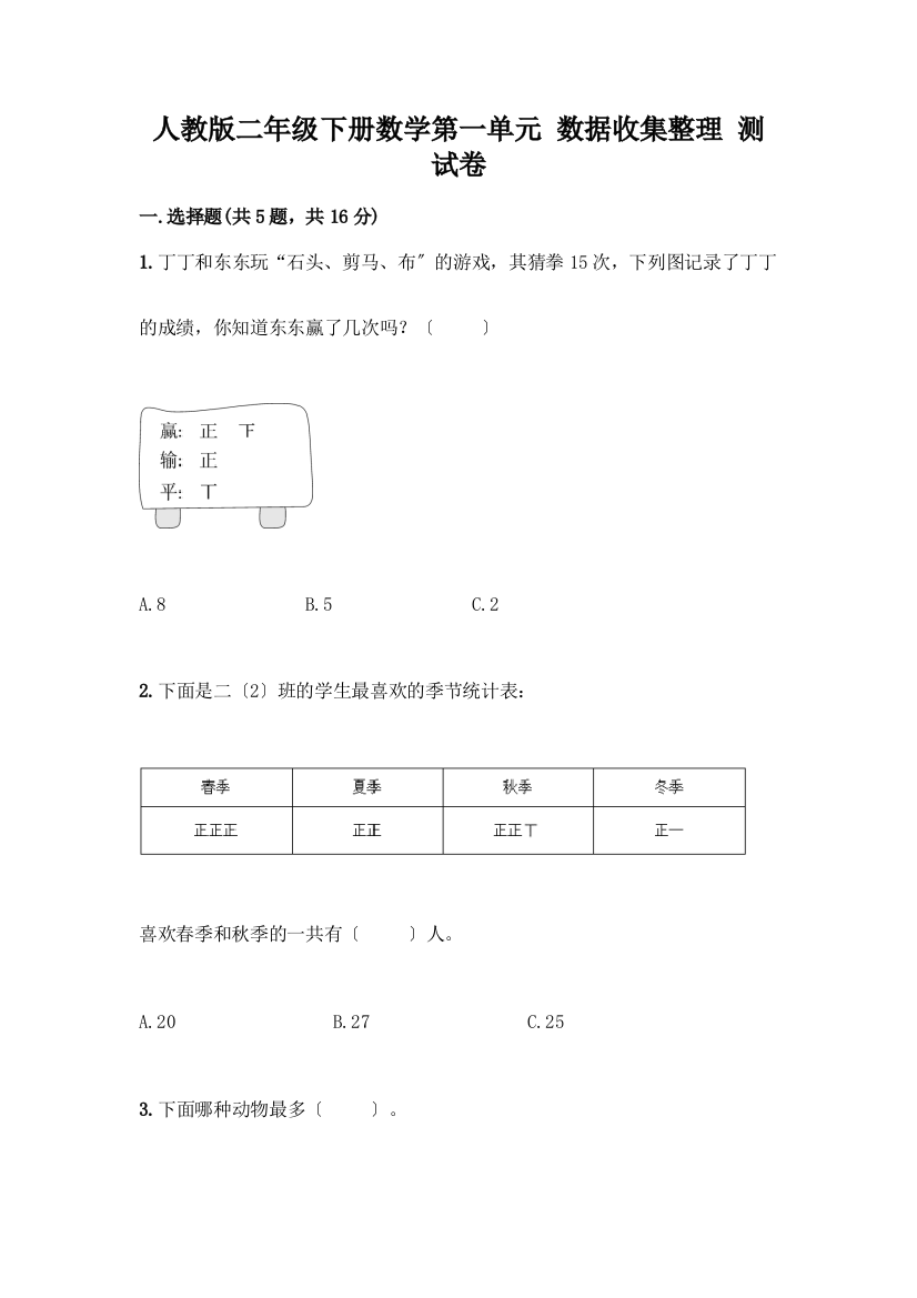 二年级下册数学第一单元-数据收集整理-测试卷【精选题】