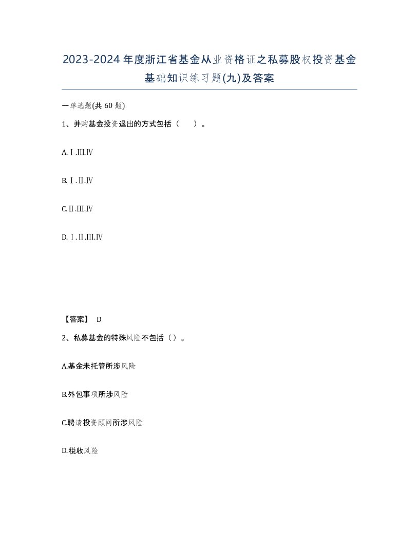 2023-2024年度浙江省基金从业资格证之私募股权投资基金基础知识练习题九及答案