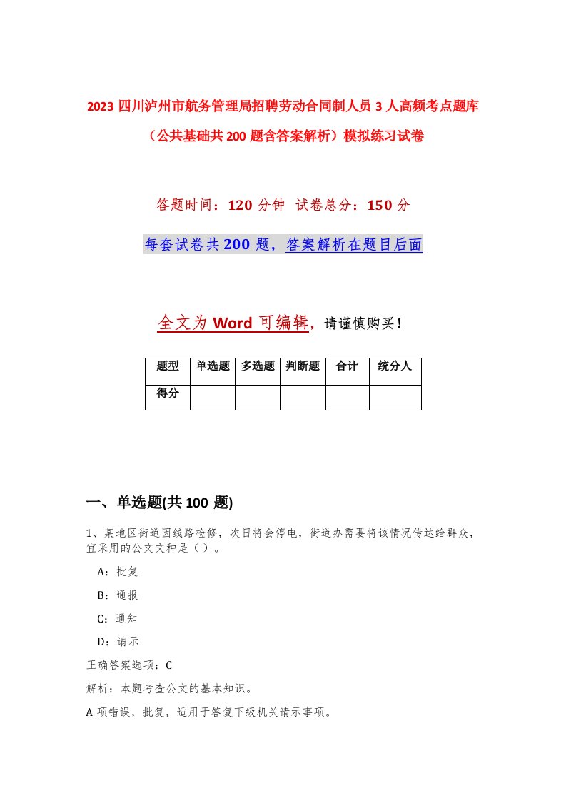 2023四川泸州市航务管理局招聘劳动合同制人员3人高频考点题库公共基础共200题含答案解析模拟练习试卷