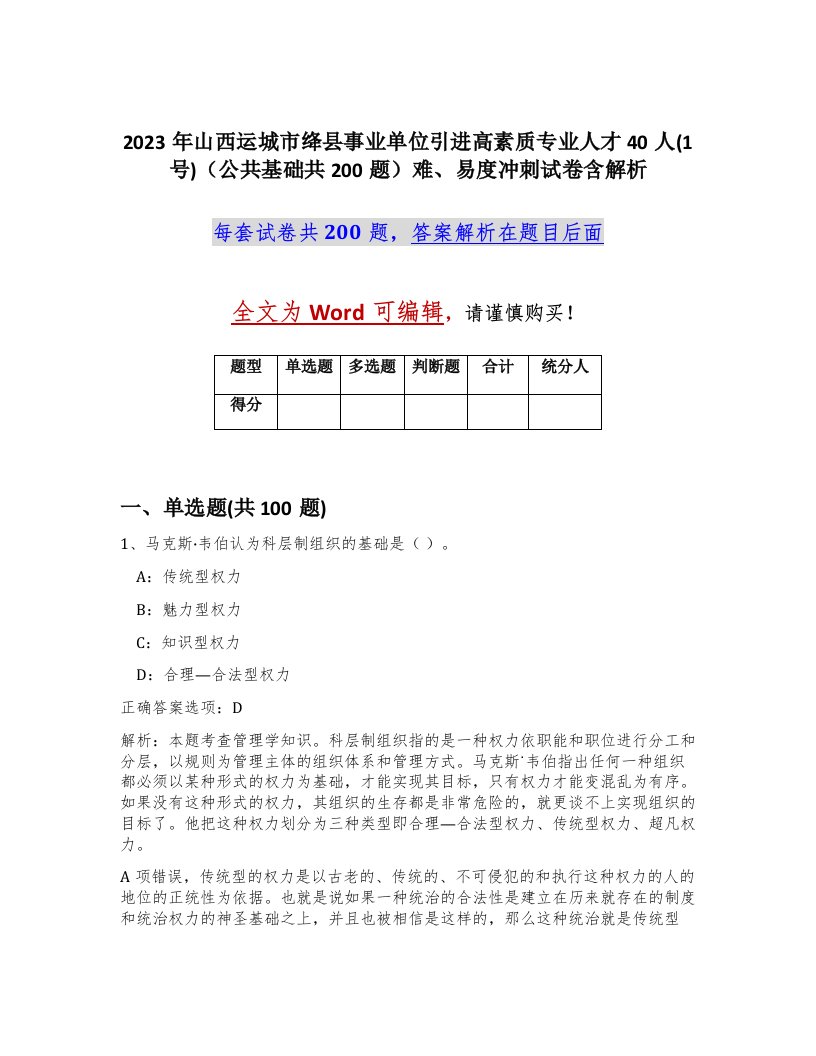 2023年山西运城市绛县事业单位引进高素质专业人才40人1号公共基础共200题难易度冲刺试卷含解析