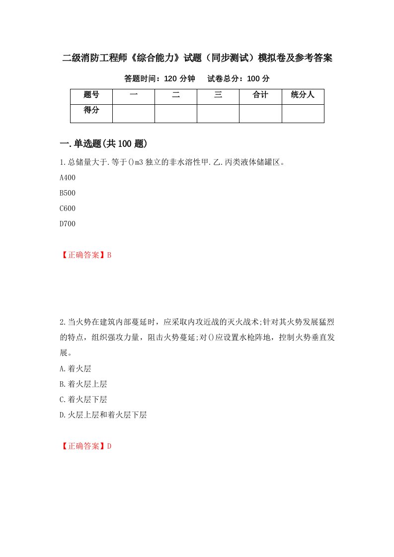 二级消防工程师综合能力试题同步测试模拟卷及参考答案24