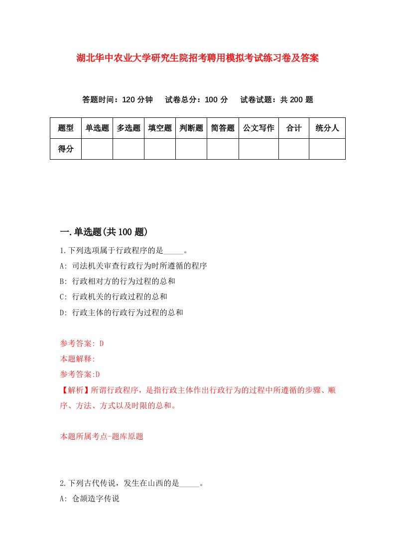 湖北华中农业大学研究生院招考聘用模拟考试练习卷及答案第9次