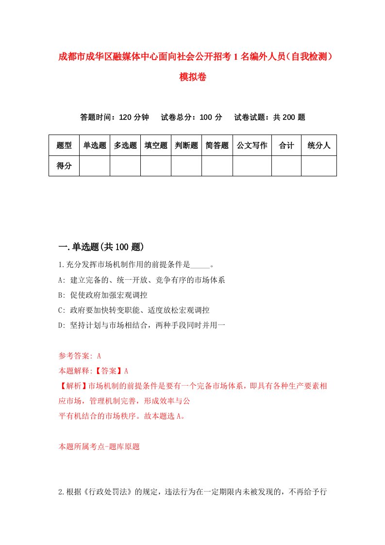 成都市成华区融媒体中心面向社会公开招考1名编外人员自我检测模拟卷第4期