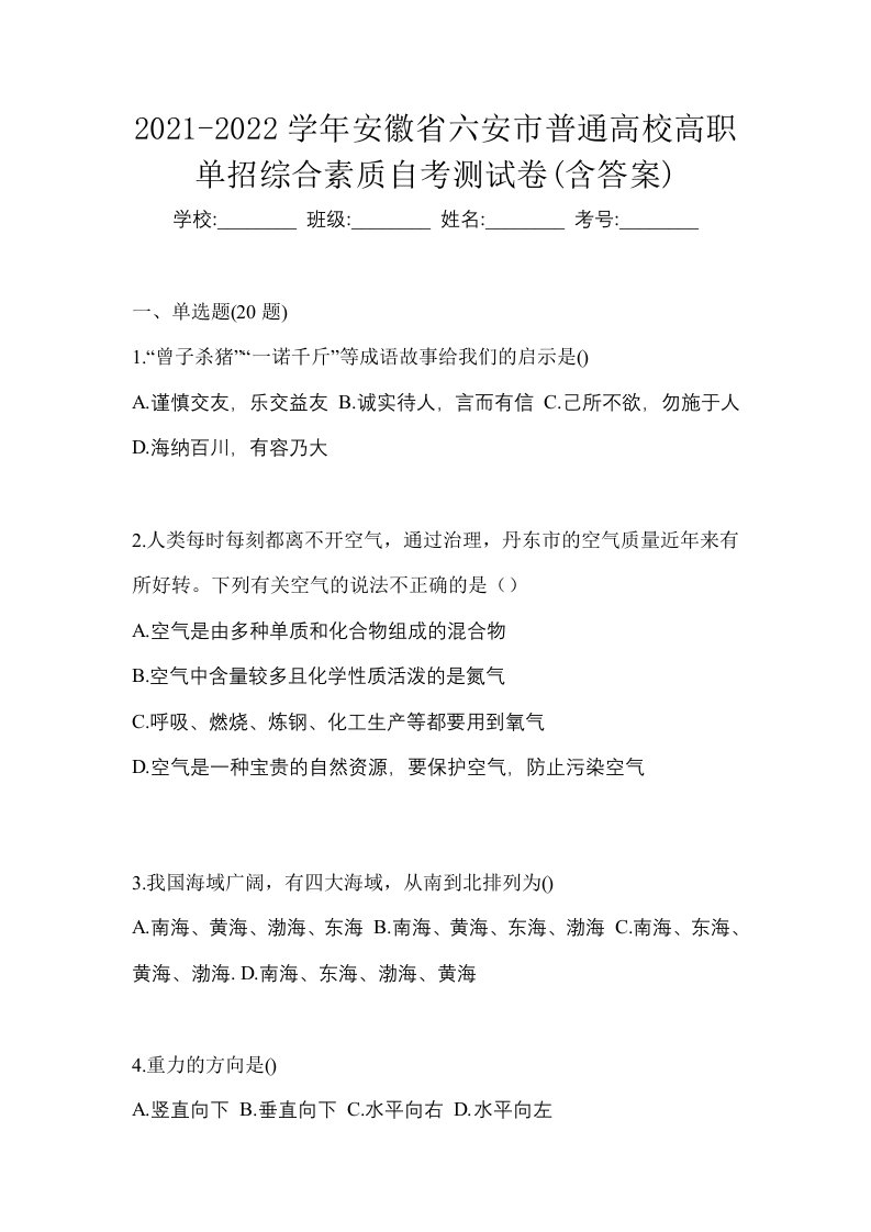 2021-2022学年安徽省六安市普通高校高职单招综合素质自考测试卷含答案