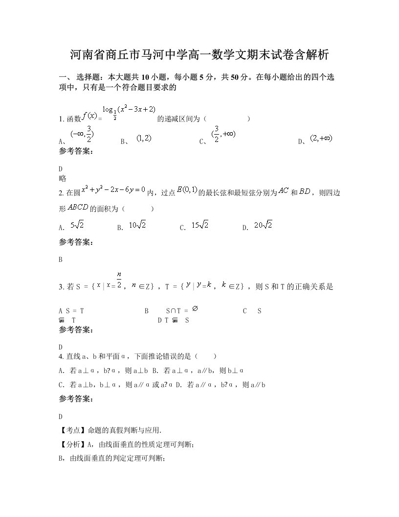 河南省商丘市马河中学高一数学文期末试卷含解析