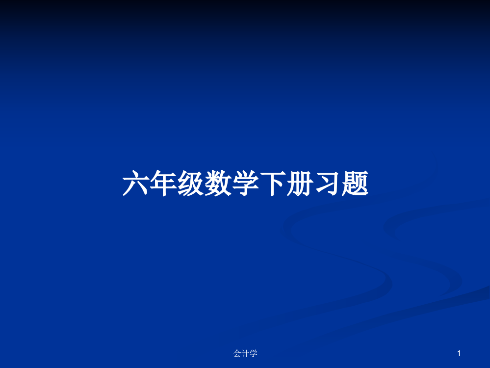 六年级数学下册习题