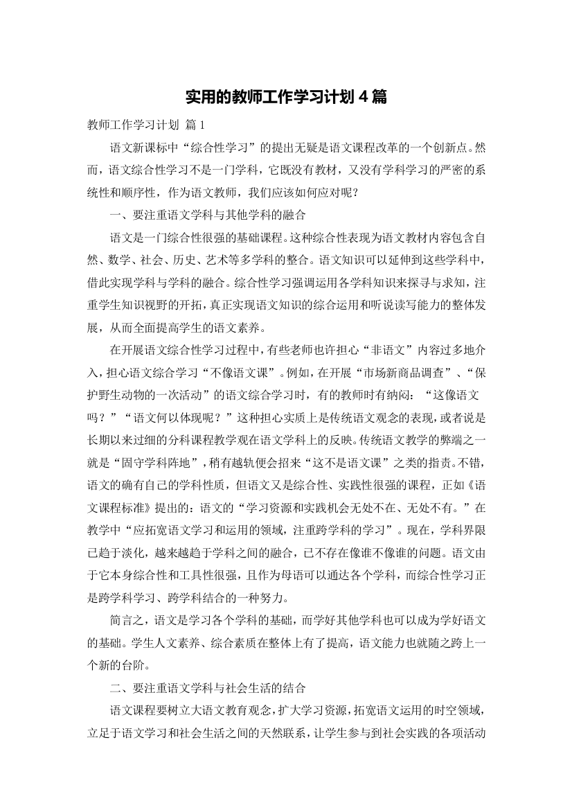 实用的教师工作学习计划4篇