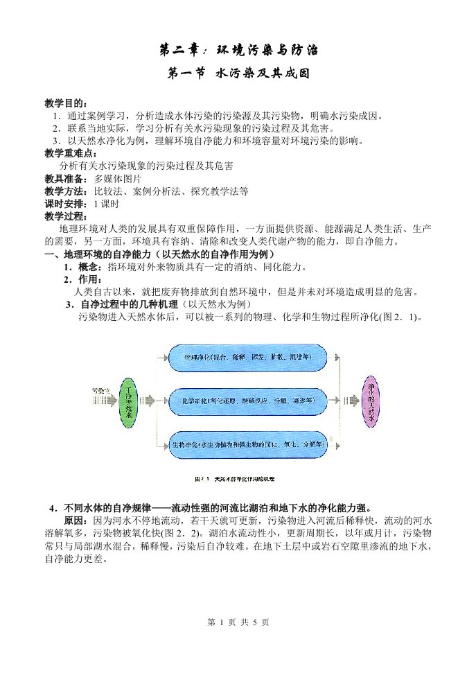 精选地理教案教学设计水污染及其成因546556